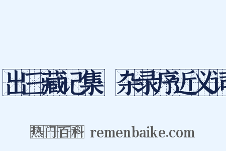 出三藏记集·杂录序近义词是什么意思的图片